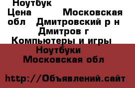 Ноутбук HP Presario cq61 › Цена ­ 100 - Московская обл., Дмитровский р-н, Дмитров г. Компьютеры и игры » Ноутбуки   . Московская обл.